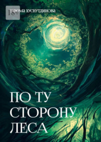 По ту сторону леса