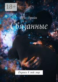 Связанные. Окунись в мой мир
