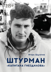 Штурман «Капитана Гнездилова». Повесть-странствие