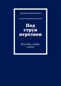 Под струн перезвон. Баллады, мифы, сказки
