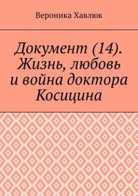 Документ (14). Жизнь, любовь и война доктора Косицина