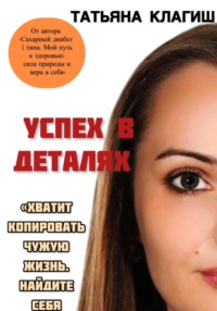 Успех в деталях