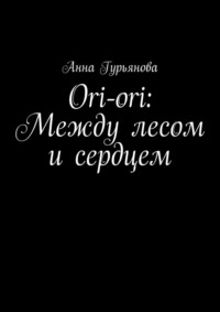 Ori-ori: Между лесом и сердцем