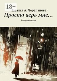 Просто верь мне… Камерная история