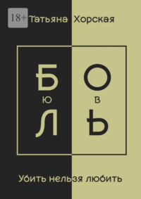Убить нельзя любить