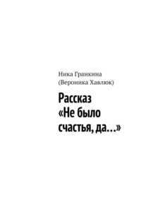 Рассказ «Не было счастья, да…»