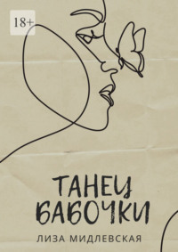 Танец бабочки