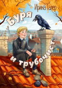 Буря и трубочист