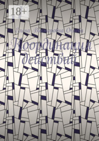 Координация действий