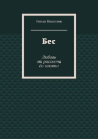 Бес. Любовь от рассвета до заката