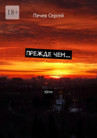 Прежде чем… Уйти