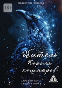 Обитель Короля кошмаров. Царство Ночи – Книга Вторая