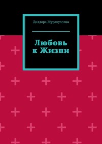 Любовь к жизни