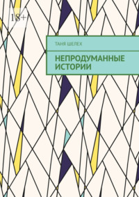 Непродуманные истории