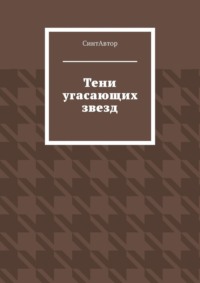 Тени угасающих звезд