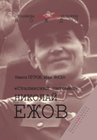 «Сталинский питомец» – Николай Ежов
