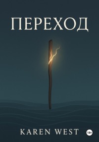 Переход