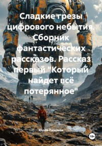 Сладкие грезы цифрового небытия. Сборник фантастических рассказов