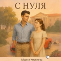 С нуля