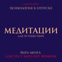 Медитации для путешествий. Психология в отпуске. Йога мозга, для тех у кого нет времени