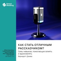 Как стать отличным рассказчиком? Семь навыков, помогающих влиять и вдохновлять. Бернадетт Джива. Саммари