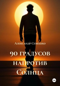 90 градусов напротив Солнца