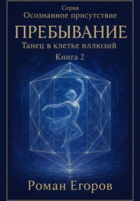 «Пребывание. Танец в клетке иллюзий»