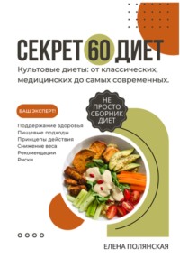 Секреты 60 Диет: Худей, Оздоравливайся, Живи!