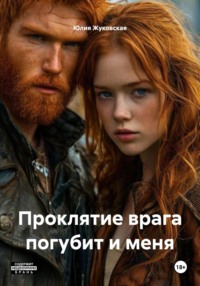 Не проклинай врагов своих, иначе попадёшь в беду