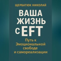 Ваша Жизнь с EFT: Путь к Эмоциональной Свободе и Самореализации
