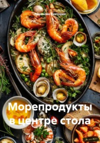 Морепродукты в центре стола