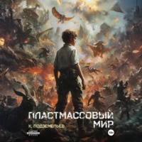 Пластмассовый мир