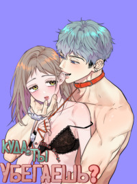 Куда ты убегаешь? Глава 17