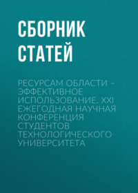 Ресурсам области – эффективное использование. XXI Ежегодная научная конференция студентов Технологического университета