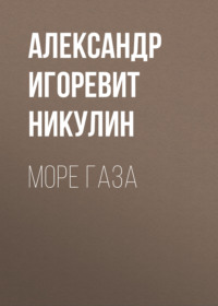 Море газа