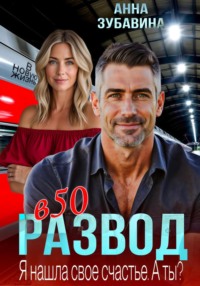 Развод в 50. Я нашла свое счастье. А ты?