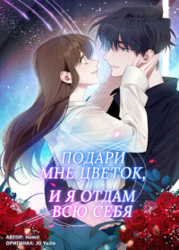 Подари мне цветок, и я отдам всю себя. Глава 22