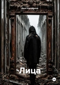 Лица