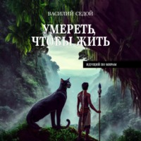 Умереть, чтобы жить