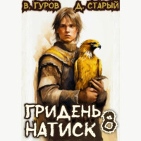 Гридень 8. Натиск