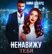 Ненавижу тебя