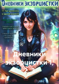 Дневники экзорцистки 1,2,3