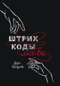 Штрих – коды любви