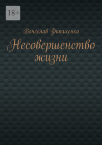 Несовершенство жизни