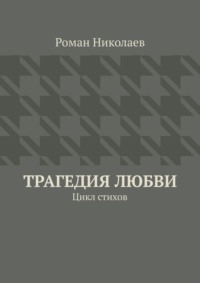 Трагедия любви. Цикл стихов