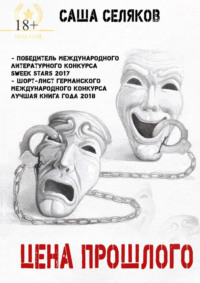 Цена прошлого