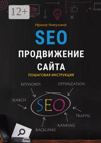 SEO продвижение сайта. Пошаговая инструкция