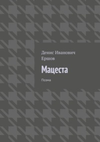 Мацеста. Поэма