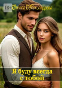 Я буду всегда с тобой
