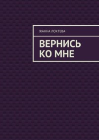 Вернись ко мне